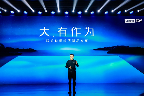 大，有作為！聯想傳控新作驚艷亮相，高端YOGA系列強勢登場